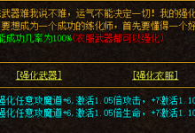 “打造传奇，一刀999，与你共享热血青春！”-新开复古传奇1.76游戏发布网